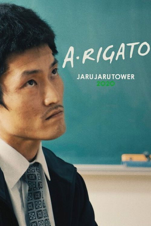 A•RIGATO –JARUJARU TOWER 2020– (2022) poster