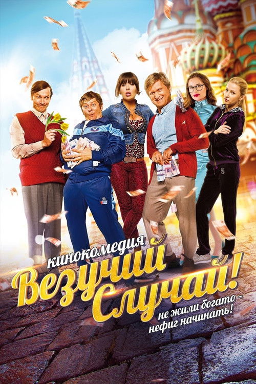 Везучий случай (2017) poster