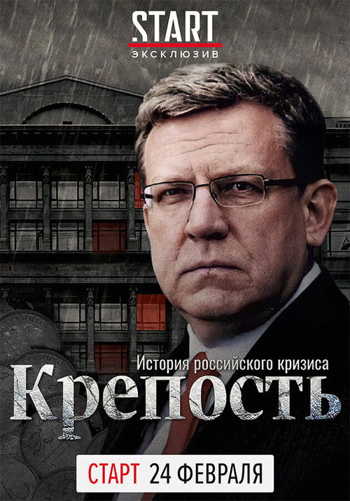 Fortress. The History of the Russian Crisis (2021) poster