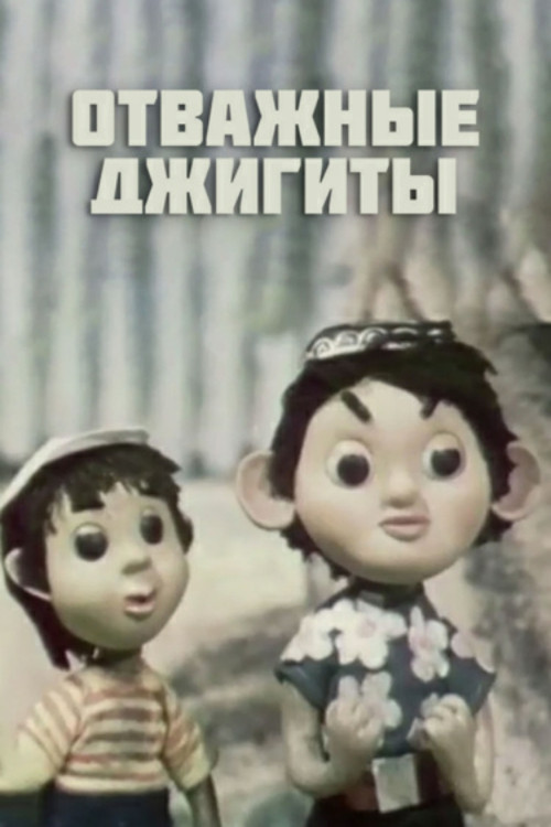 Brave Horsemen (1976) poster