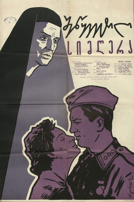 შეწყვეტილი სიმღერა (1960) poster