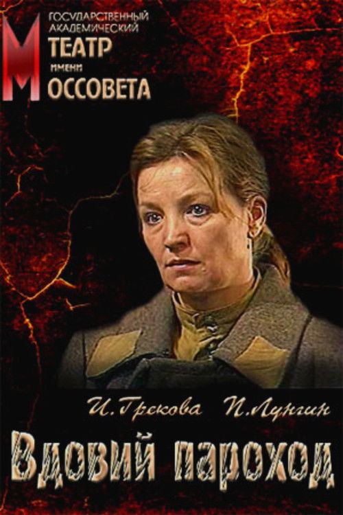 The Widow Steamer (1989) poster