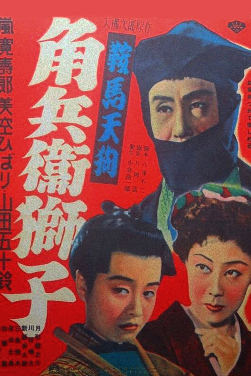 Kurama Tengu: Acrobat in a lion mask (1951) poster