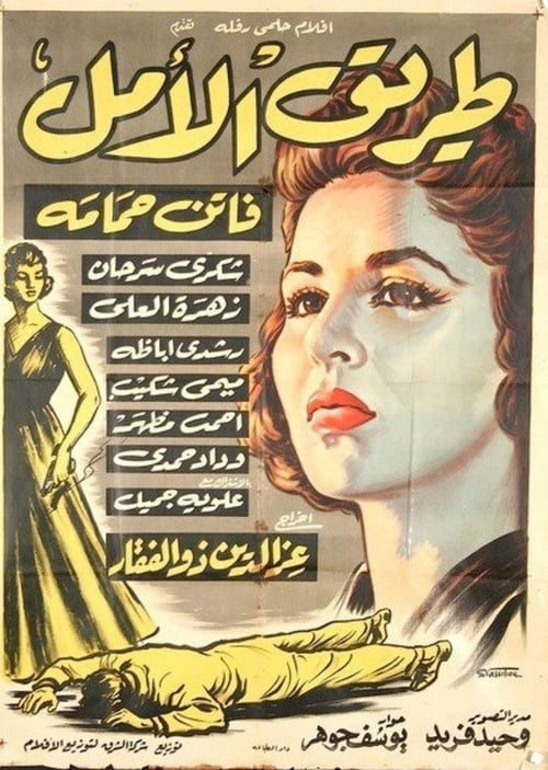 Tarek Al Amal (1957) poster