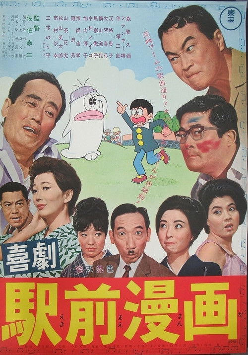 喜劇 駅前漫画 (1966) poster