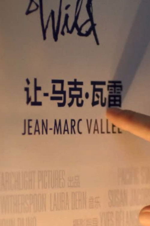 Jean-Marc Vallée (2015) poster