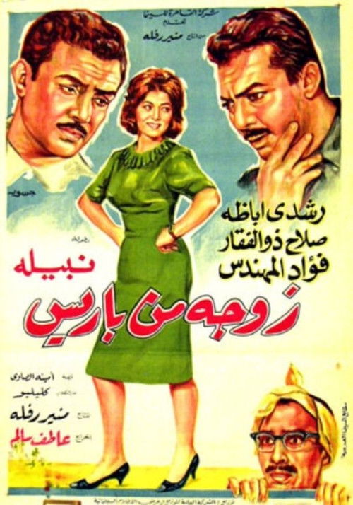 A wife from Paris (1964) poster