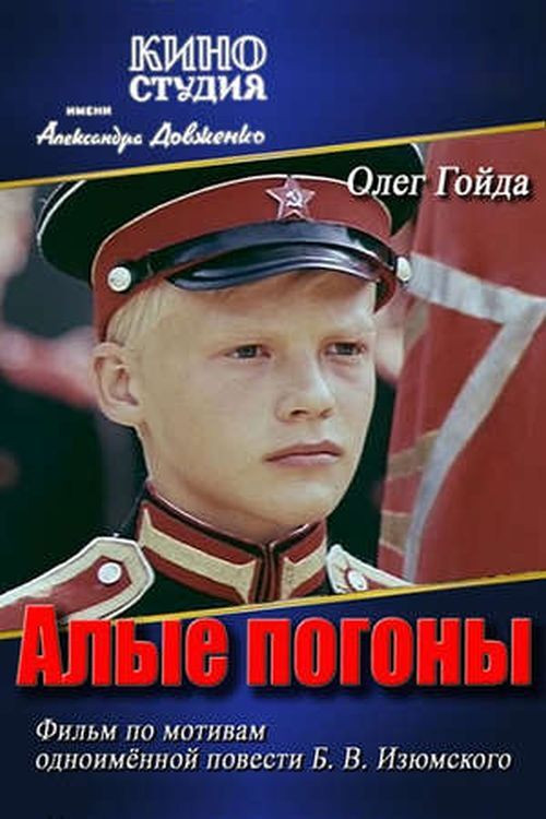 Алые погоны (1979) poster