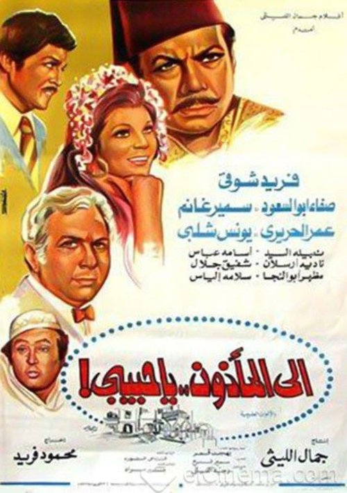 Ela Al Ma2zoon Ya Habibi (1977) poster