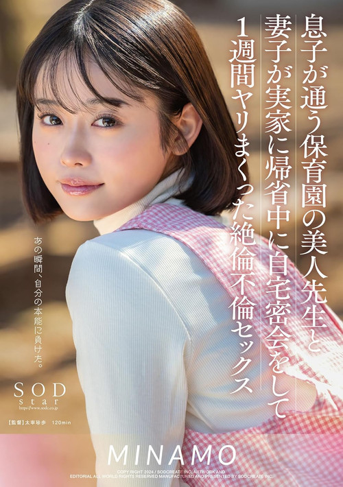 While My Wife was Away Visiting Her Parents, I Had Relentless Cheating Sex for a Week with the Beautiful Teacher from My Son’s Daycare: Minamo (2024) poster