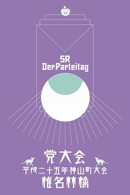 The Party Convention: 2013 Kamiyama Event (2014) poster