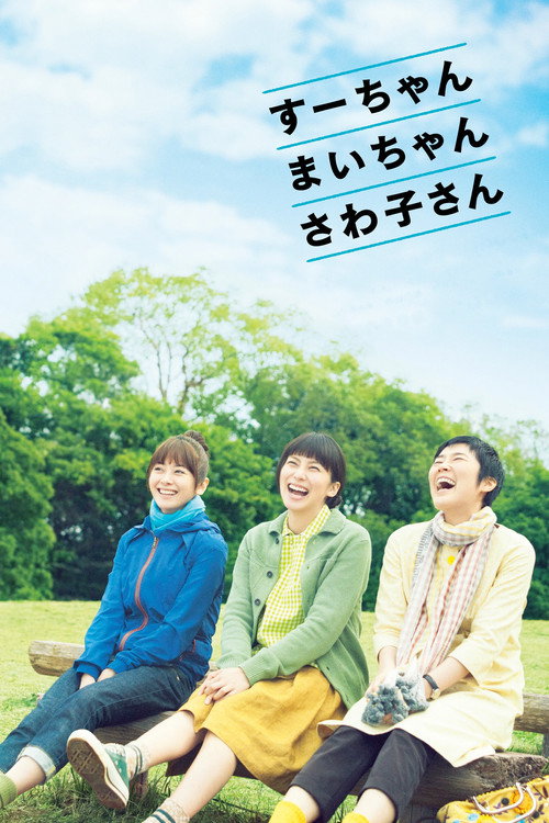 すーちゃん まいちゃん さわ子さん (2013) poster