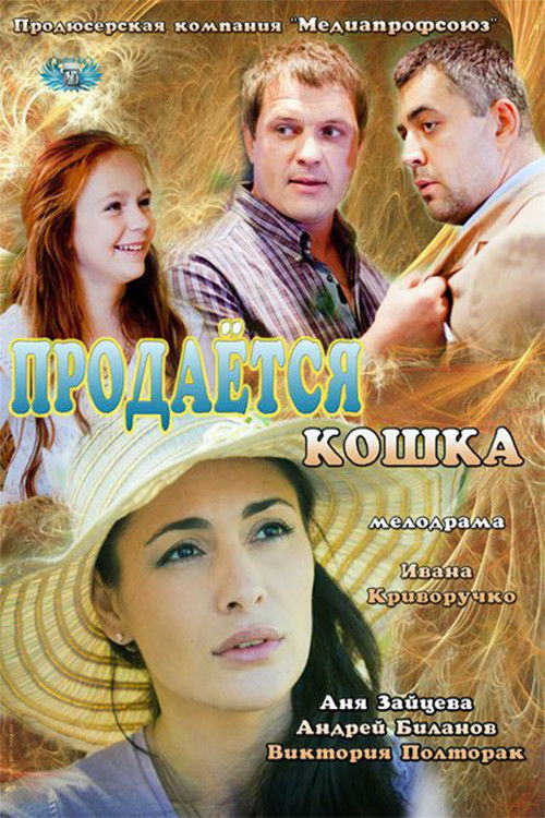 Продается кошка (2012) poster