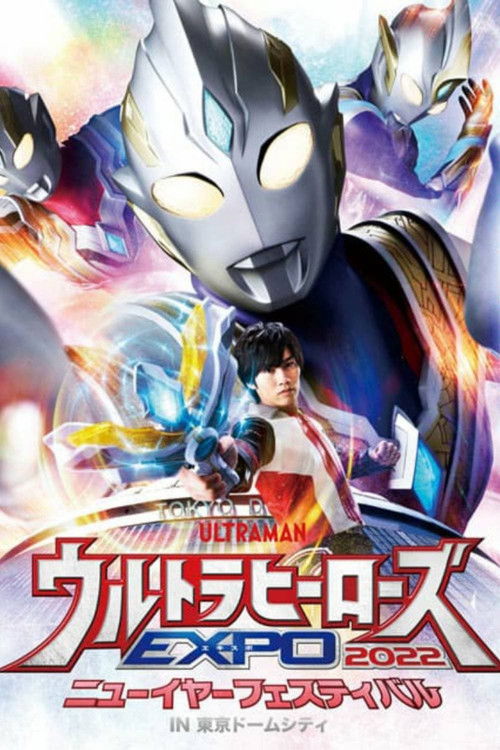 ウルトラヒーローズEXPO 2022 ニューイヤーフェスティバル IN 東京ドームシティ (2022) poster