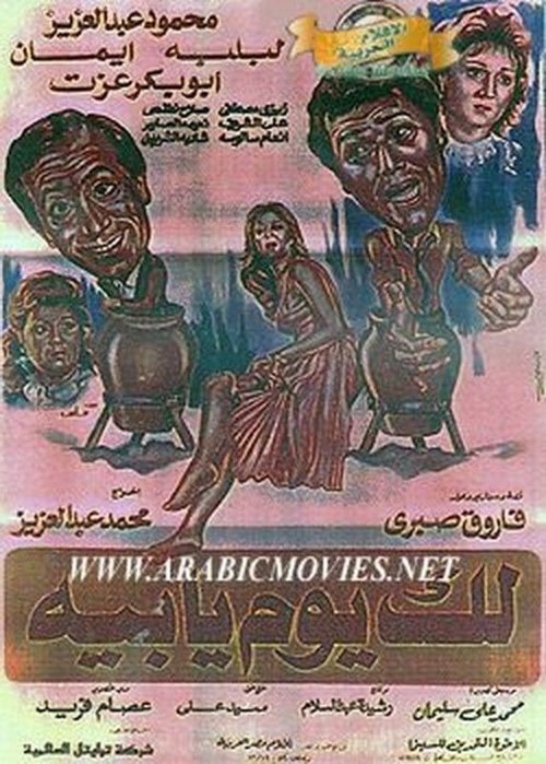 Lak Youm Ya Beh (1984) poster
