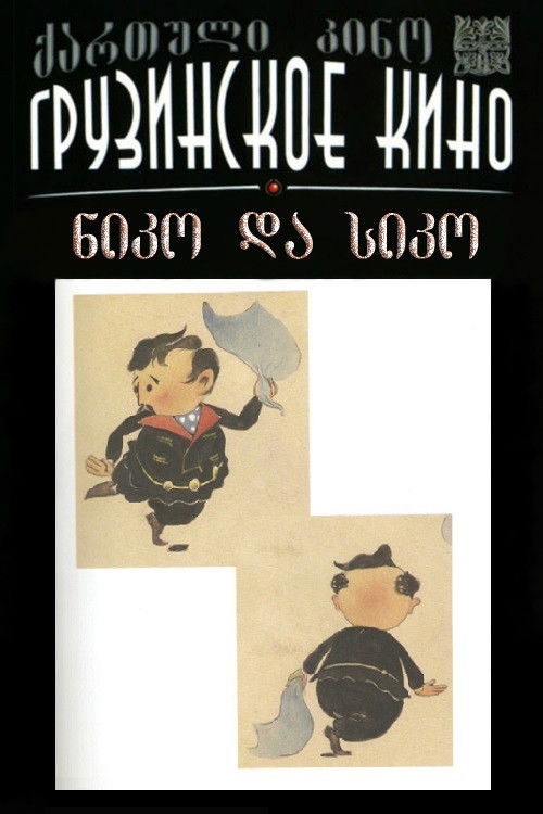 ნიკო და სიკო (1961) poster
