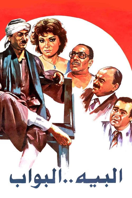 The Bey Doorman (1987) poster