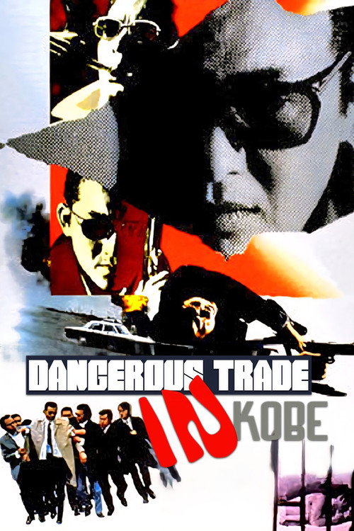 やくざ対Gメン 囮 (1973) poster