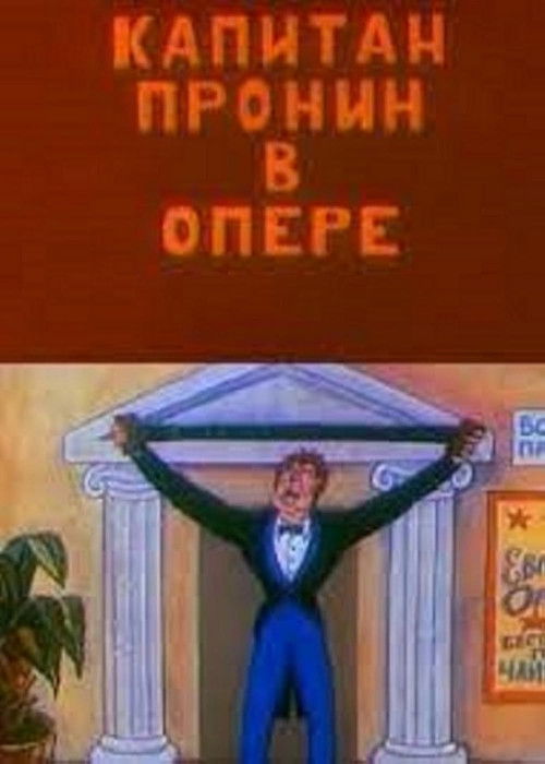 Captain Pronin at the Opera (1994) poster