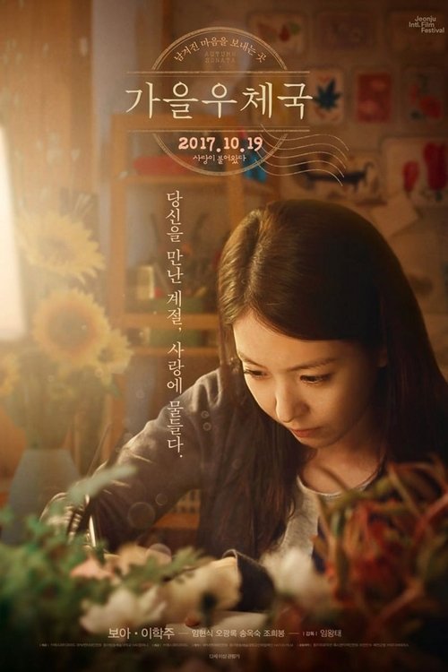 가을 우체국 (2017) poster
