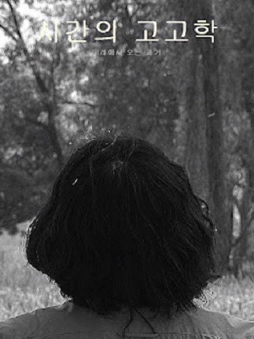 시간의 고고학 (2021) poster