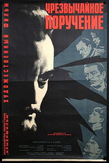 Чрезвычайное поручение (1966) poster