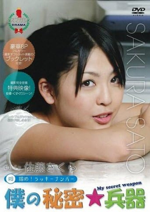 僕の秘密兵器 [#9ヒロイン佐藤さくら] (2010) poster