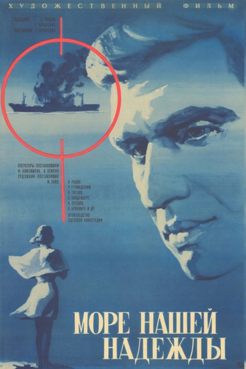 Море нашей надежды (1973) poster