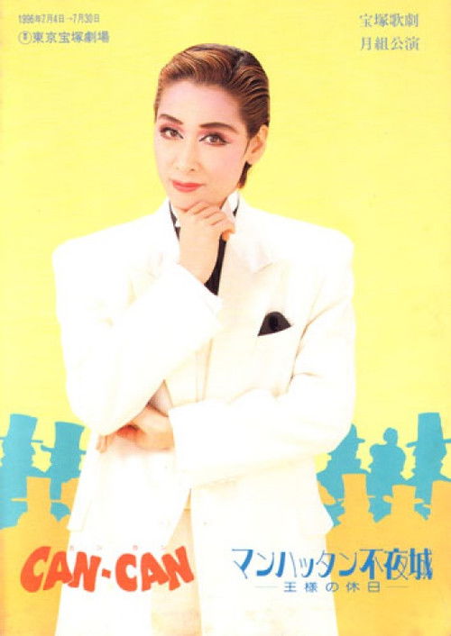 Can-Can / Nightless Castle in Manhattan (1996) poster