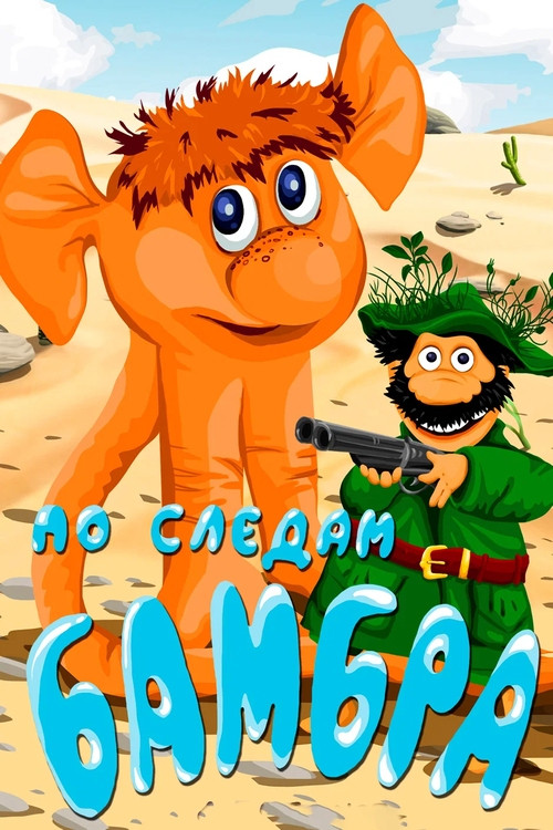 In the Footsteps of the Bambr (1990) poster