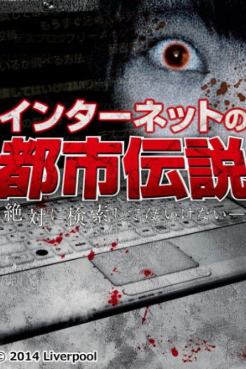 Internet Urban Legend (2014) poster