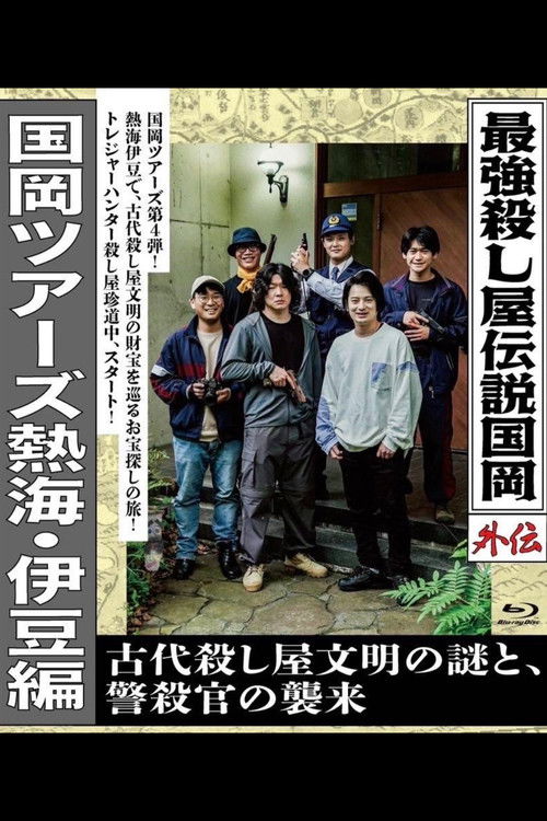 最強殺し屋伝説国岡外伝 国岡ツアーズ熱海・伊豆編 古代殺し屋文明の謎と、警殺官の襲来 (2025) poster