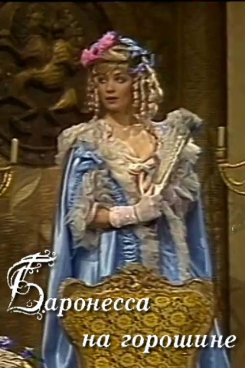 The Baroness on the Pea (1986) poster