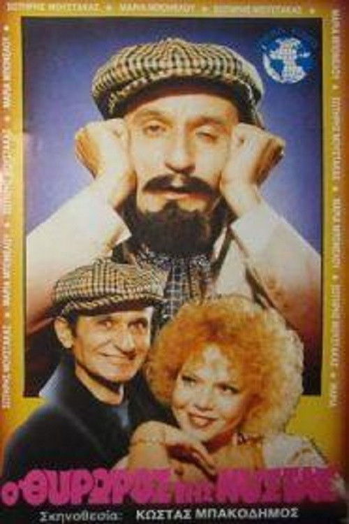 Ο Θυρωρός Της Νύστας (1986) poster