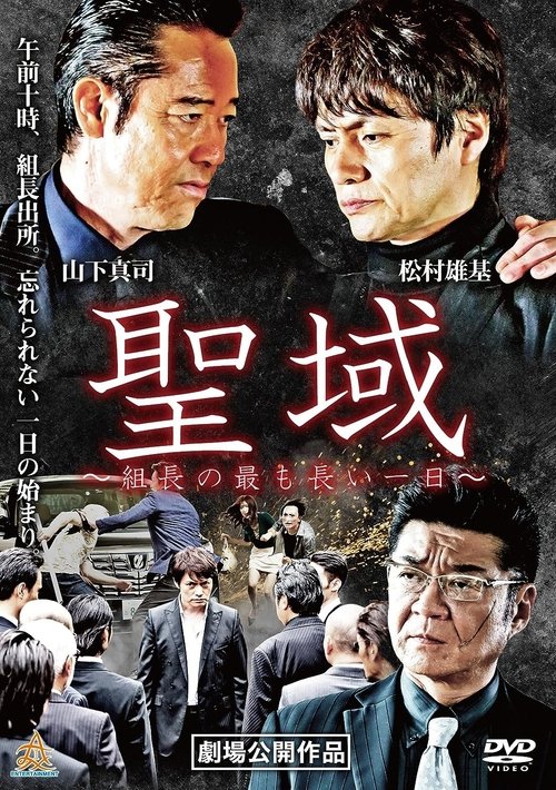 聖域 組長の最も長い一日 (2018) poster