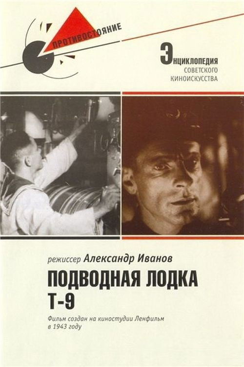 Подводная лодка Т-9 (1943) poster