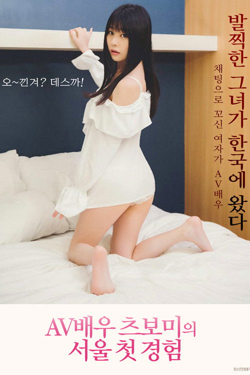 AV Actress Tsubomi Seoul First Experience 1 (2019) poster