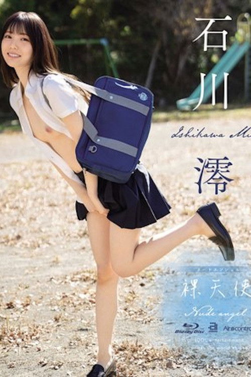 裸天使 石川澪 OAE-258 (2024) poster