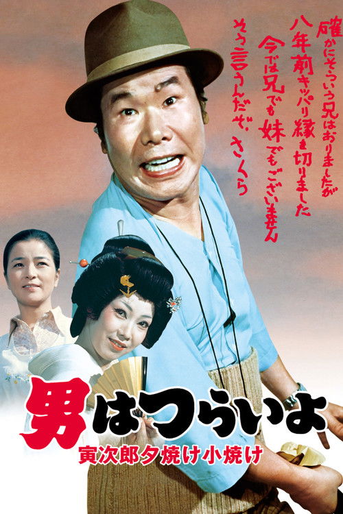 Tora-san's Sunrise and Sunset (1976) poster