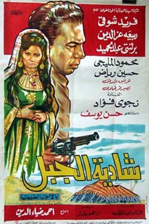 Shadia Al-Jabal (1964) poster