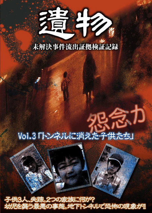 Unsolved Case Outflow Evidence Verification Record VOL.3 - Children Disappeared in Tunnel (2010) poster