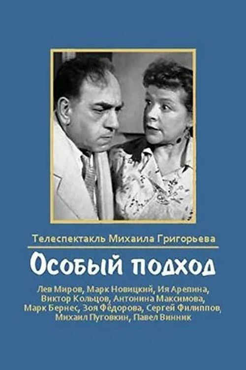 Особый подход (1959) poster