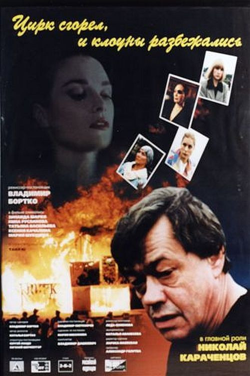 Цирк сгорел, и клоуны разбежались (1998) poster