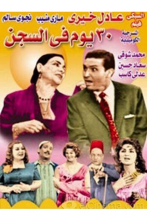 30 Days in Prison (1959) poster