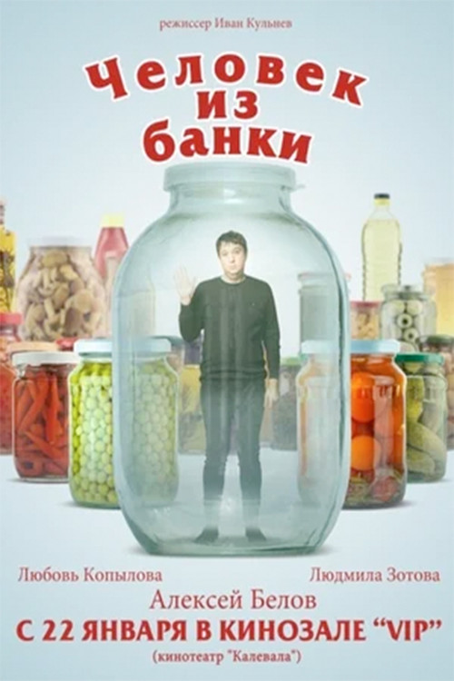 Человек из банки (2012) poster