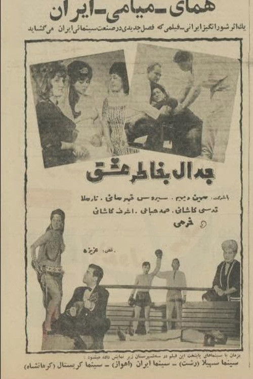 جدال به خاطر عشق (1963) poster