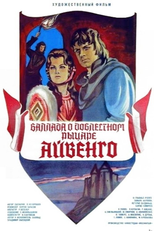 Баллада о доблестном рыцаре Айвенго (1982) poster