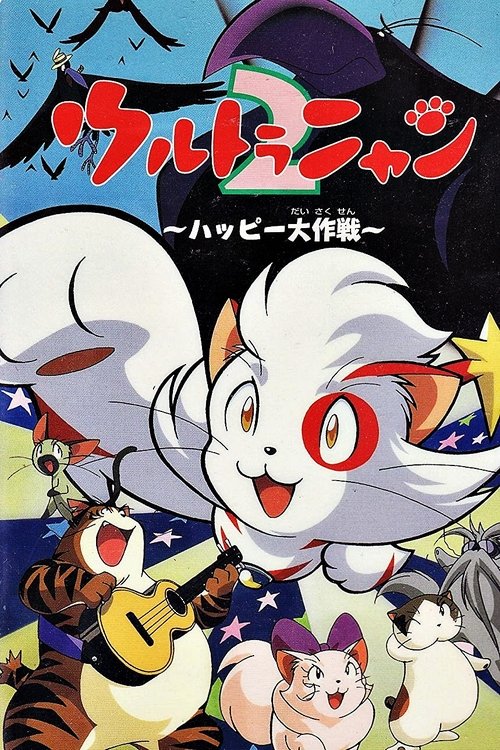 Ultra Nyan 2: The Great Happy Operation (1998) poster