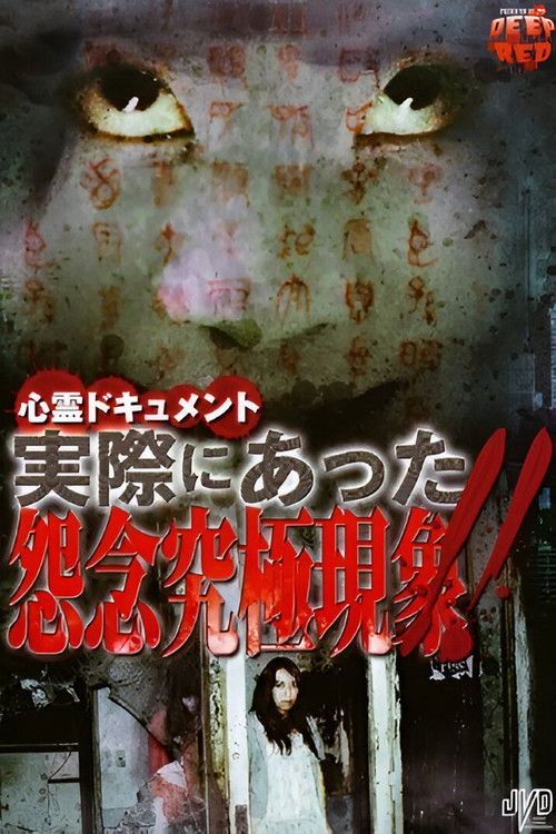 Psychic Documentary: Actually Happened - Ultimate Grudge Phenomenon!! (2009) poster