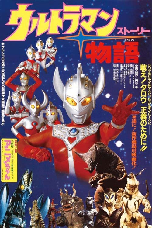 Ultraman Story (1984) poster